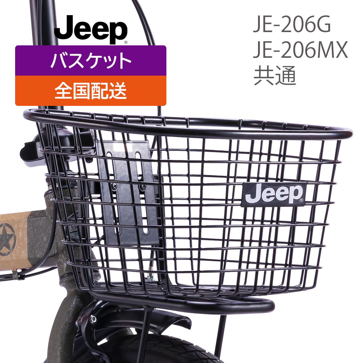 Jeep（ジープ）前カゴ JE-206G JE-206MX用オプションバスケット JE-BSK-002【送料無料※北海道 沖縄 離島を除く】