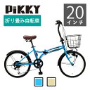 シマノ6段変速折りたたみ自転車 PIKKY20　ダイナモライト　バスケット付/ネイビー・ミルクコーヒー【中四国・九州送料無料】