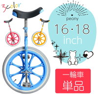 一輪車 Peony（ピオニー）16インチ 18インチ 単品【関西・中四国・九州送料無料】