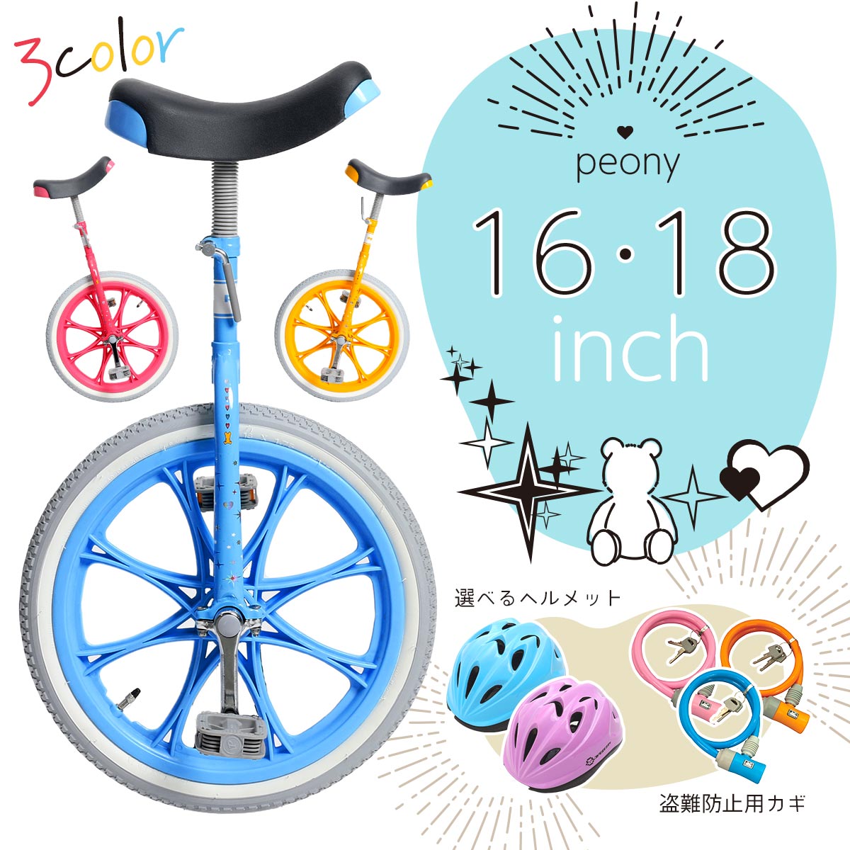 一輪車 Peony（ピオニー）16インチ 18インチ カギ ヘルメット セット品【関西・中四国・九州送料無料】