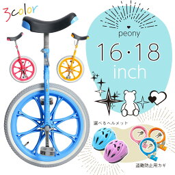 子供の日直前限定セール　一輪車 Peony（ピオニー）16インチ 18インチ カギ ヘルメット セット品【関西・中四国・九州送料無料】