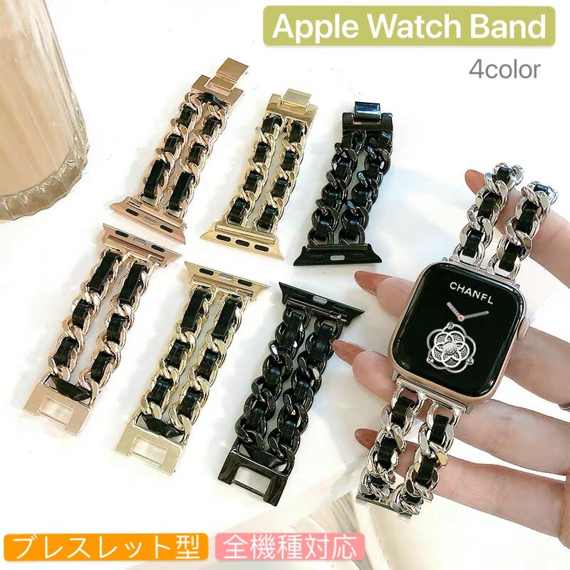 apple watch アップルウォッチ Cチェーン 金属 バンド ベルト ブレスレット ダブル レザー 38mm/40mm 42mm/44mm シルバー ゴールド ブラック 全シリーズ対応 3 4 5 6 SE レディース メンズ 銀 金 黒 交換 互換 ステンレス プルミエール ギフト プレゼント