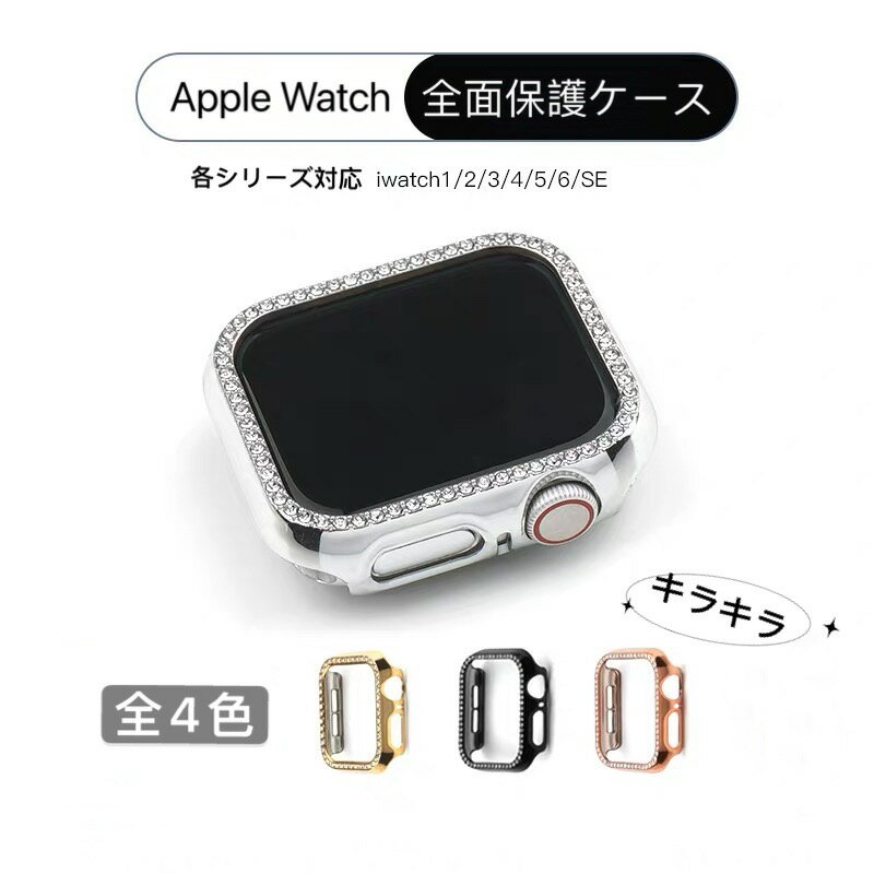 楽天w＆w・infini【最大50％OFFクーポン有】 アップルウォッチ カバー Apple Watch Series シリーズ 1 2 3 4 5世代 38mm 40mm 42mm 44mm 本体 バンパー フレーム カバー ケース アルミ ハード ハードケース 保護 薄型 軽量 簡単装着 デコ キラキラ