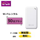 【即日発送・送料無料!!】 wifi レンタル 無制限 レンタルwifi wifiレンタル ワイファイレンタル 30日 ポケットWiFi レンタルワイファイ Wi-Fi 引っ越し 引越し 短期 入院 一時帰国 国内 旅行 ドコモ docomo ソフトバンク au モバイルWiFi 完全無制限 ルーター 即日