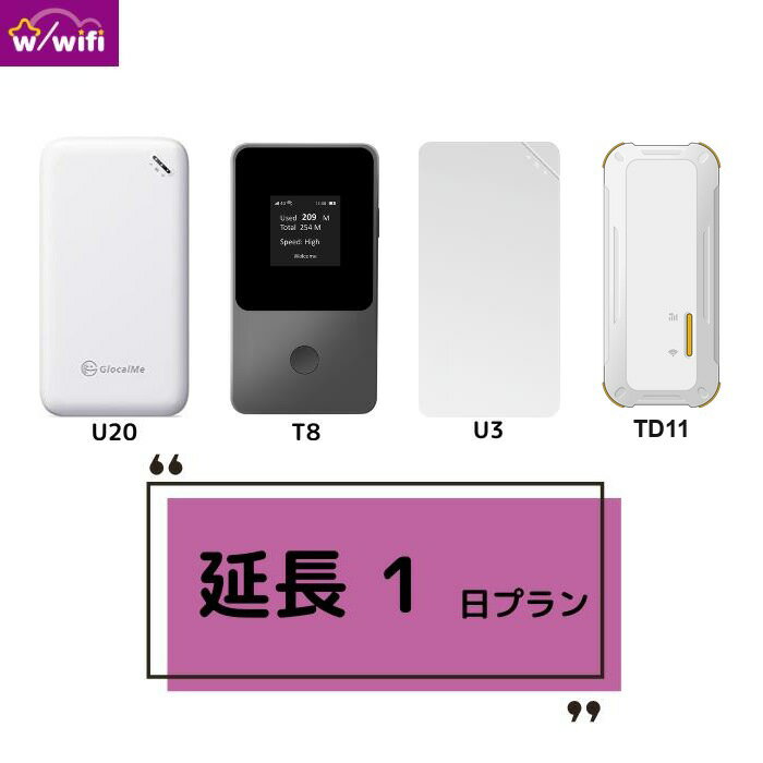 延長専用 wifi レンタル 無制限プラン 1日 ワイファイレンタル ポケットWiFi レンタルワイファイ Wi-Fi …