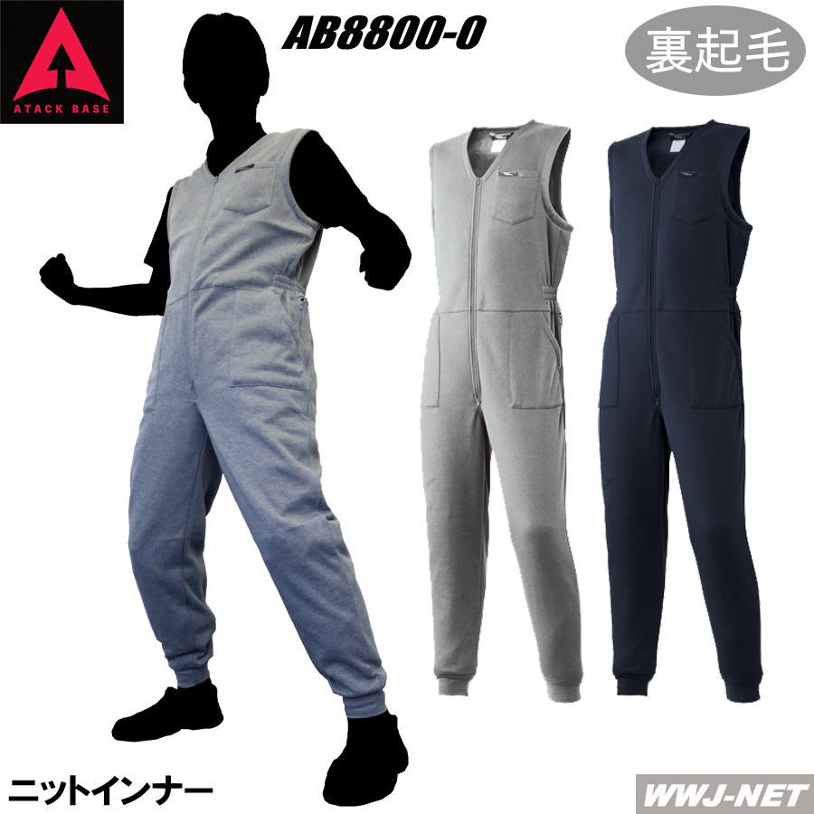 ツナギ服 防寒着 アタックベース 88000 ニットインナー つなぎ服 ツナギ アタックベース AB8800-0 秋冬物