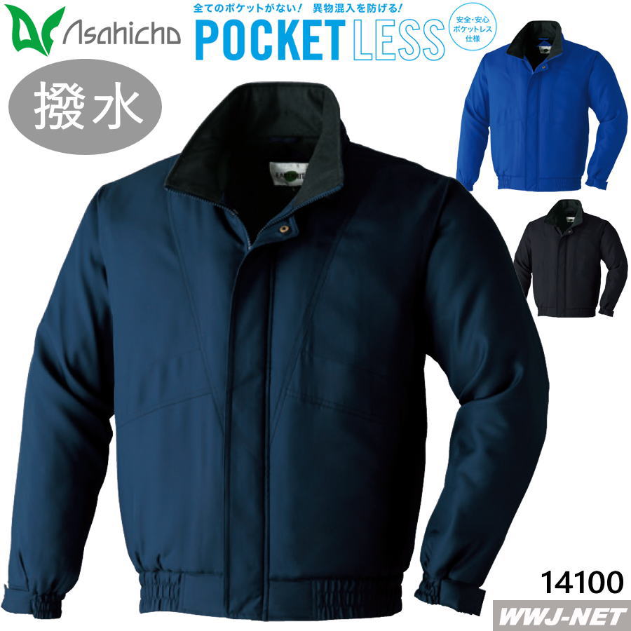 Rakuten - 作業服 作業着 防寒着 アサヒチョウ 14100 ポケットレス 防寒 ジャケット ブルゾン 中綿 異物混入防止 撥水 Asahicho AC14100 秋冬物