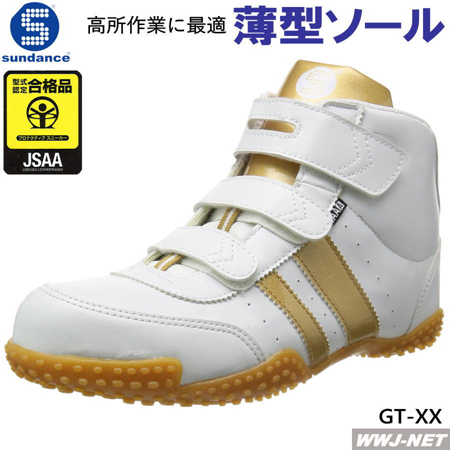Rakuten - 安全靴 サンダンス GT-XX セーフティシューズ 薄底 ハイカット マジック JSAA規格A種 高所作業 鋼鉄先芯 サンダンス SDGT-XX 金属先芯