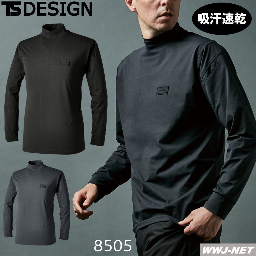 カジュアル TS DESIGN 8505 モックネックシャツ 長袖 男女 ハイネック 吸汗速乾 ストレッチ 作業服 TS DESIGN(藤和) TW8505 オールシーズン