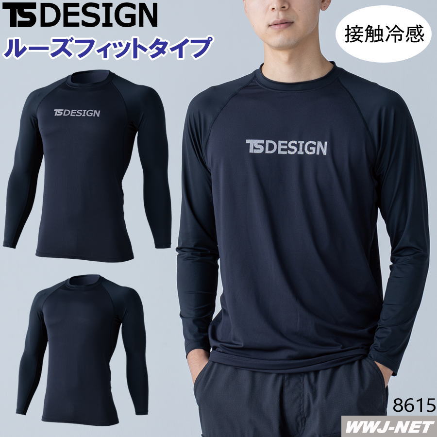 Rakuten - 機能性インナー アンダーウェア TS DESIGN 8615 シャツ 長袖 ゆったりタイプ ストレッチ UVカット 接触冷感 軽量 男女 TS DESIGN(藤和) TW8615 春夏物
