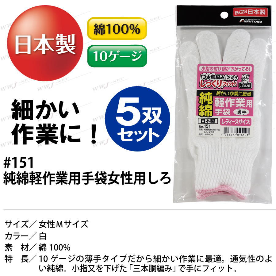【5双セット】 福徳産業 ＃151 軍手 純綿 M 女性用 レディースサイズ 日本製 福徳産業 FT151