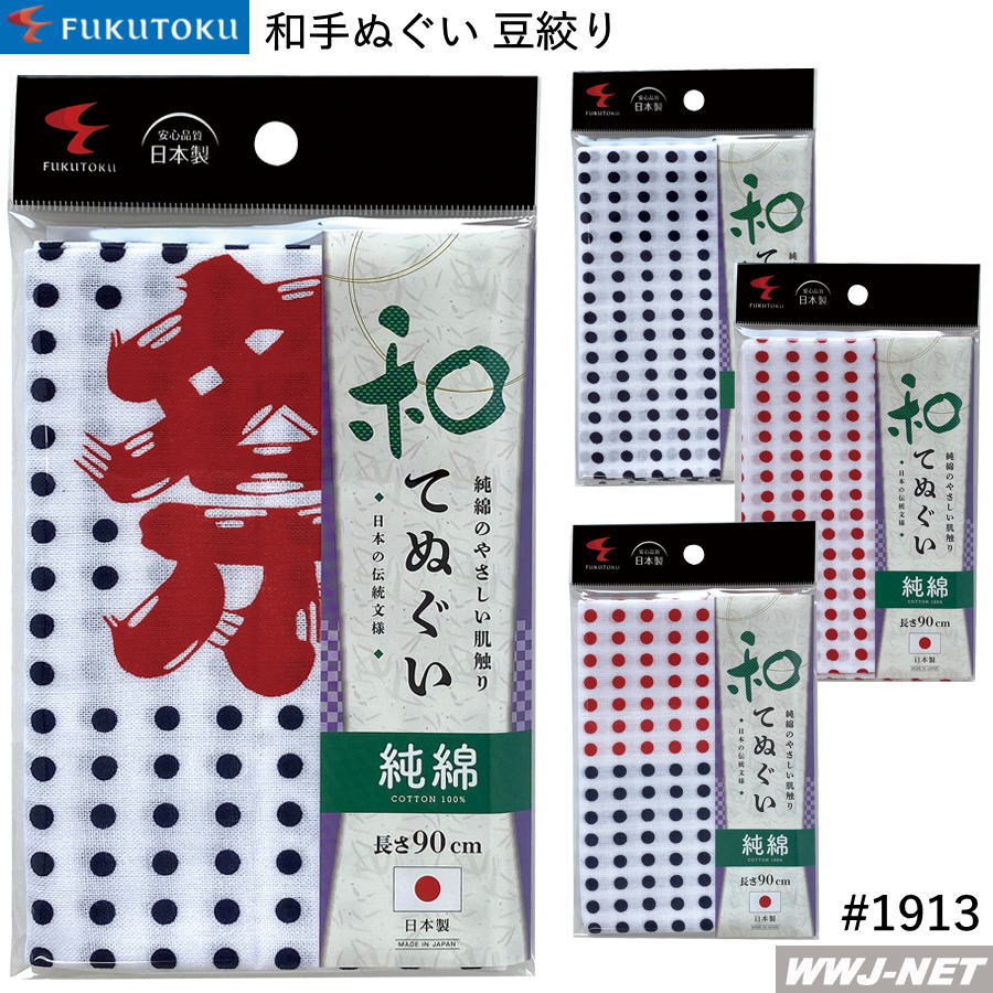 Rakuten - ◆5点までメール便対応◆ 福徳産業 1913 和手ぬぐい 豆絞り 祭り 和柄 長さ90cm 純綿 日本製 祭り用品 手ぬぐい 福徳産業 FT1913