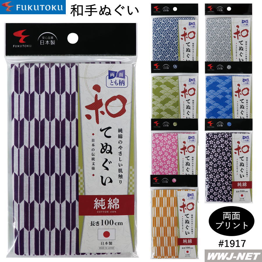 ◆5点までメール便対応◆ 福徳産業 1917 和手ぬぐい 両面プリント 和柄 長さ100cm 純綿 日本製 手ぬぐい 福徳産業 FT1917