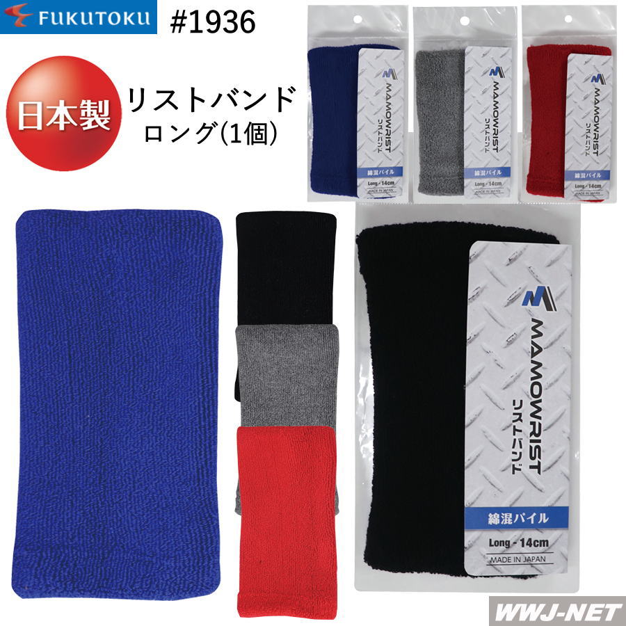 リストバンド 福徳産業 1936 リストバンド ロング 1個 長さ14cm 日本製 福徳産業 FT1936