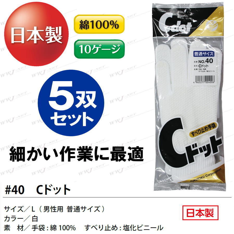 【5双セット】 福徳産業 ＃40 すべり止め手袋 軍手 Cドット L 男性用 普通サイズ ...