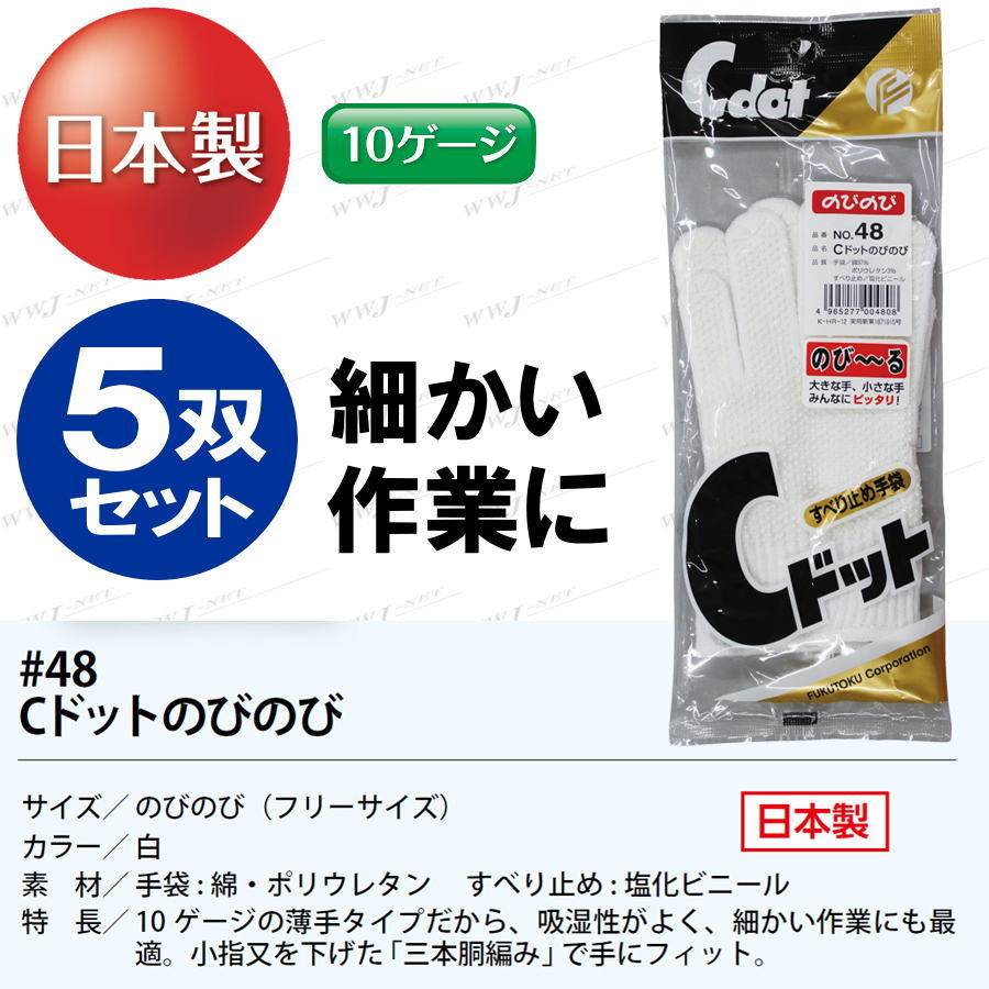 【5双セット】 福徳産業 ＃48 すべり止め手袋 軍手 Cドット のびのび フリーサイズ 日本製 福徳産業 FT48 3