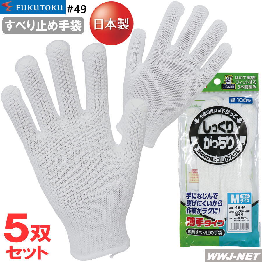 【5双セット】 福徳産業 ＃49 すべり止め手袋 軍手 M L 男性用 小さめサイズ 普通サイズ 綿100% 日本製 福徳産業 FT49