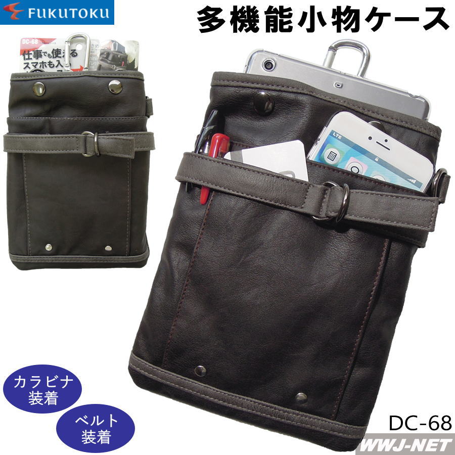 腰袋 福徳産業 DC-68 小物ケース 多機能 ウエストポーチ ベルトポーチ ヒップバッ...