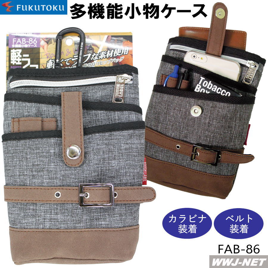 Rakuten - 腰袋 福徳産業 FAB-86 小物ケース 多機能 ウエストポーチ ベルトポーチ ヒップバッグ 福徳産業 FTFAB-86