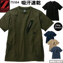 Tシャツ Z-DRAGON 75184 半袖 2WAYストレッチ 接触冷感 吸汗速乾 男女 カジュアル 作業服 作業着 自重堂 JC75184 春夏物