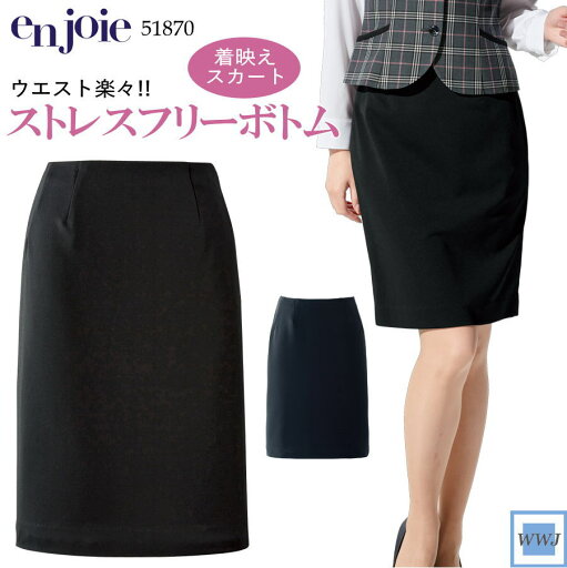事務服 en joie アンジョア 51870 スカート ストレッチ ストレスフリー オフィス 受付 接客 株式会社ジョア JO51870 オールシーズン 事務服 en joie アンジョア 51870 スカート ストレッチ ストレスフリー オフィス 受付 接客 株式会社ジョア JO51870 オールシーズン