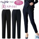 事務服 en joie アンジョア 71413 パンツ テーパード 美シルエット ストレッチ オフィス 受付 接客 株式会社ジョア JO71413 オールシーズ...