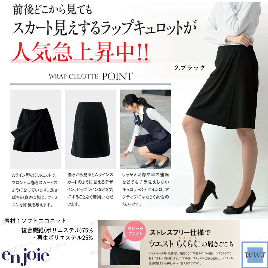 事務服 en joie アンジョア 71875 ラップキュロット スカート見え ストレッチ オフィス 受付 接客 株式会社ジョア JO71875 オールシーズン
