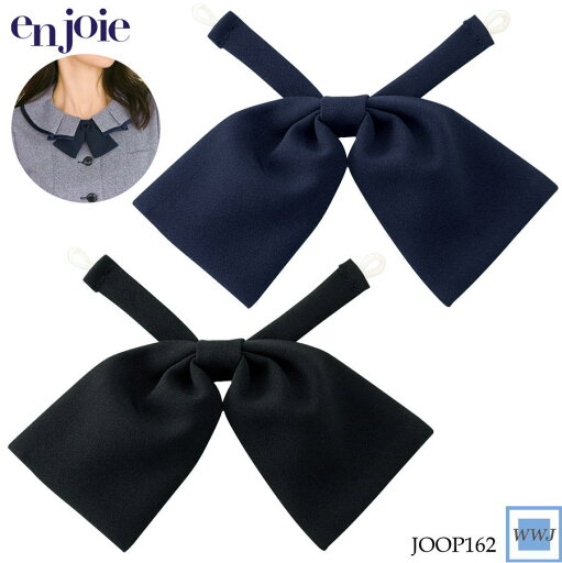 ◆4個までメール便対応◆ en joie OP162 リボン ボタンタイプ 事務服 小物 アクセサリー オフィス 受付 接客 株式会社ジョア JOOP162 ◆4個までメール便対応◆ en joie OP162 リボン ボタンタイプ 事務服 小物 アクセサリー オフィス 受付 接客 株式会社ジョア JOOP162