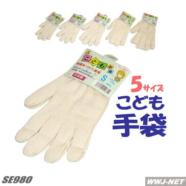 ◆3双までメール便対応◆ 軍手・手袋 キャンプ・アウトドアに最適!! こども用手袋 980 シンエイ産業 SE980