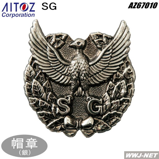 ◆3個までメール便対応◆ 警備服 帽章・銀 SG 67010 アイトス AZ67010 ◆3個までメール便対応◆ 警備服 帽章・銀 SG 67010 アイトス AZ67010