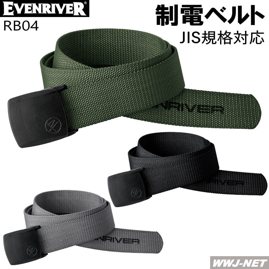 ベルト EVENRIVER RB04 制電ベルト JIS規格対応 日本製 耐久性 撥水加工 イーブンリバー ERRB04
