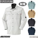 作業服 作業着 クロダルマ 25593 シャツ 長袖 丈夫で動きやすい 背メッシュで快適! クロダルマ KD25593 オールシーズン