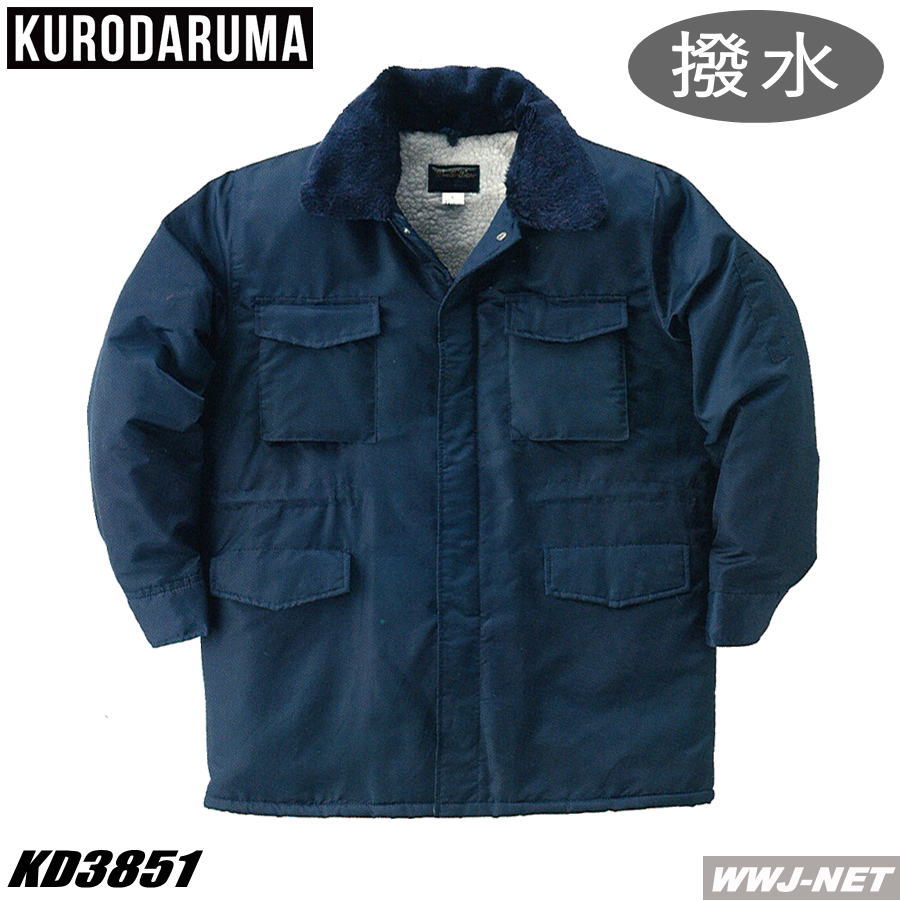 作業服 作業着 撥水 裏ボア 防寒コート クロダルマ KD3851
