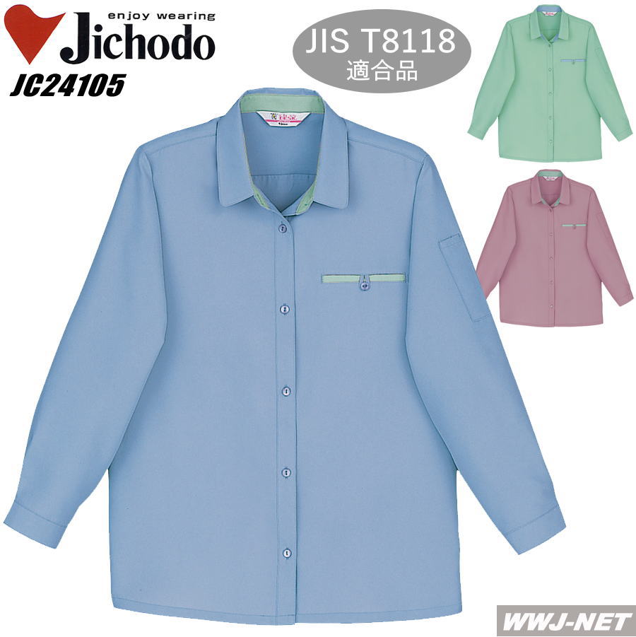 女子作業服 良好な肌触り 低発塵 長袖レディースシャツ 自重堂 JC24105 オールシーズン
