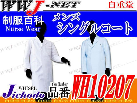 jcwh10207 白衣・診察衣