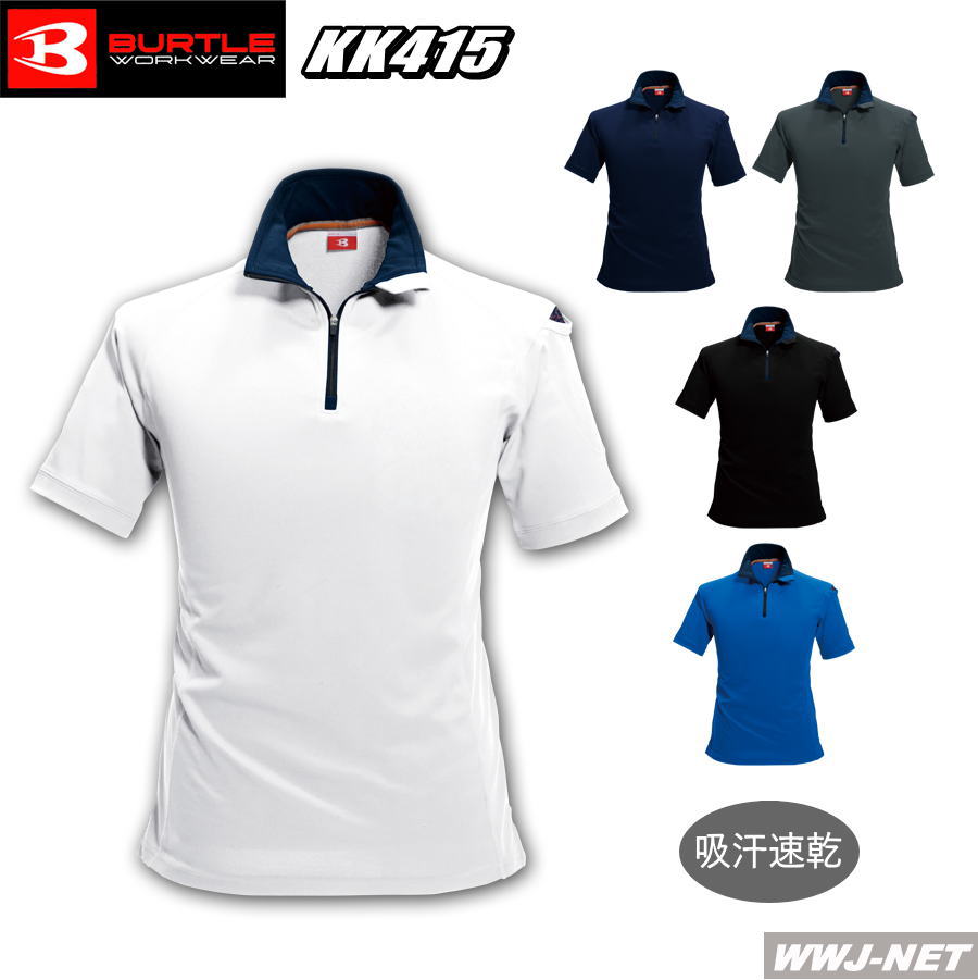 ユニフォーム 吸汗速乾・消臭テープ付 半袖 ジップシャツ 415 BURTLE バートル KK415
