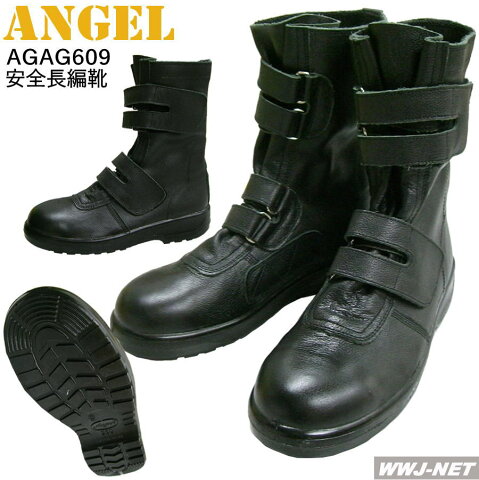 agag609 安全靴