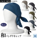 ◆1点のみメール便対応◆ FACEMIX FA9674 バンダナキャップ 男女 和食 飲食店 ショップ 制服 ユニフォーム ボンマックス BXFA9674