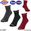 靴下 3足組 Dickies D-3287 ロークルーソ