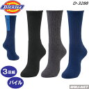 靴下 3足組 Dickies D-3288 クルーソック