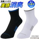 靴下 2足組 気になる足のニオイに 消臭 ニオイクリアEX 消臭ソックス メッシュ ロークルー丈 2P G-9261 GLADIATOR コーコス CCG-9261