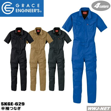 つなぎ服 大きいサイズあり 動きやすい 半袖 つなぎ服 GE-629 ツナギ GRACE ENGINEER'S SKプロダクト SKGE629 春夏物