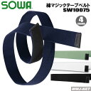 ◆1本のみメール便対応◆ バックルの無い マジックテープ ベルト 10075 桑和 SOWA SW10075