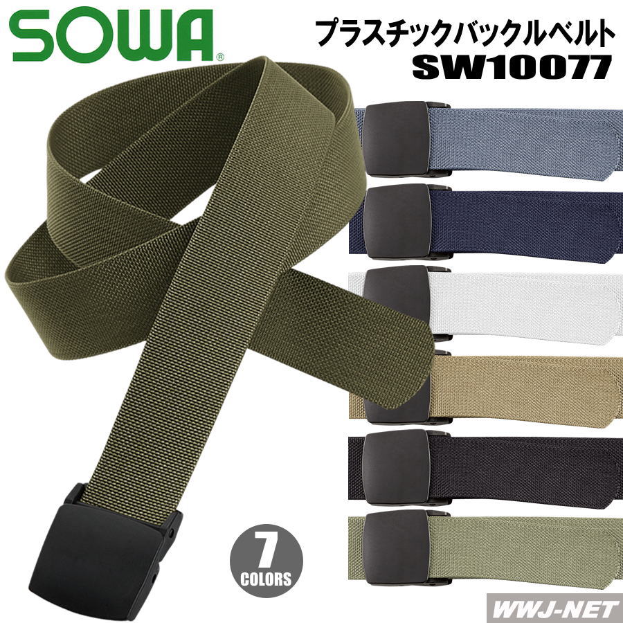 作業服 作業着 プラスチックバックルベルト 桑和 SOWA SW10077