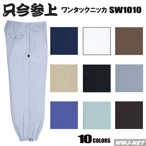 sw1010 鳶服