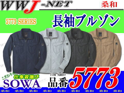 sw5773 作業服 作業着