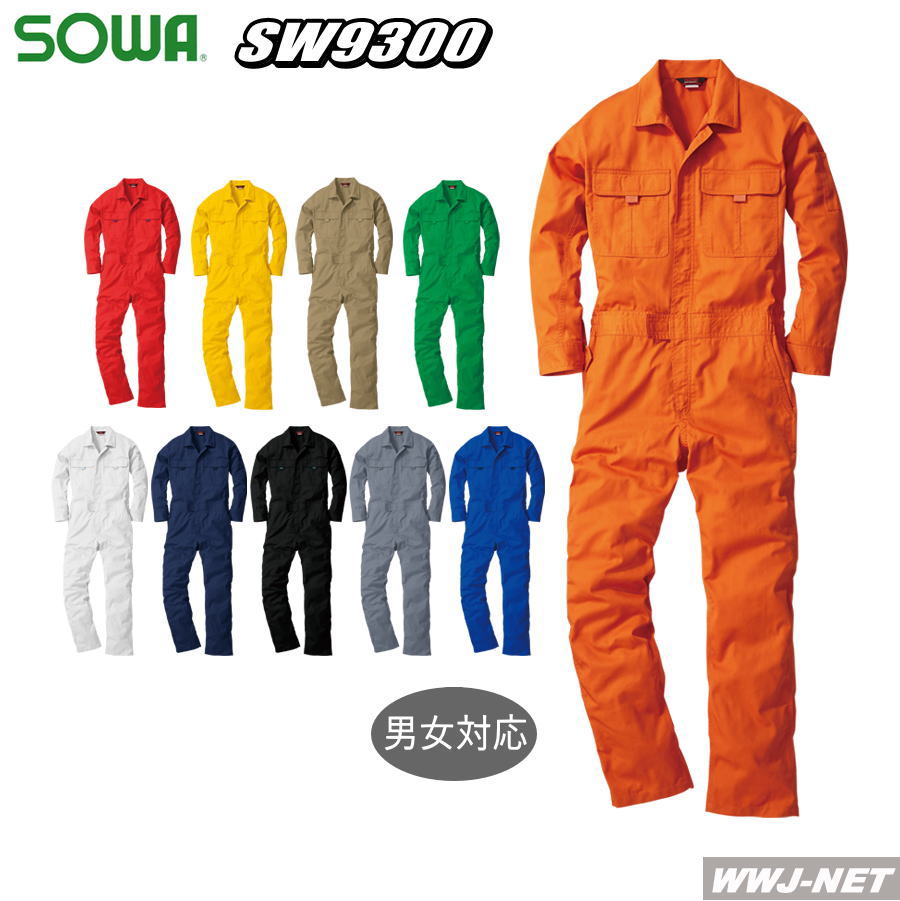 つなぎ服 10色展開 さまざまな場面で使える 長袖 つなぎ服 9300 ツナギ 桑和 SOWA SW9300