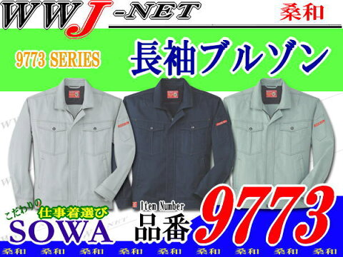 sw9773 作業服 作業着