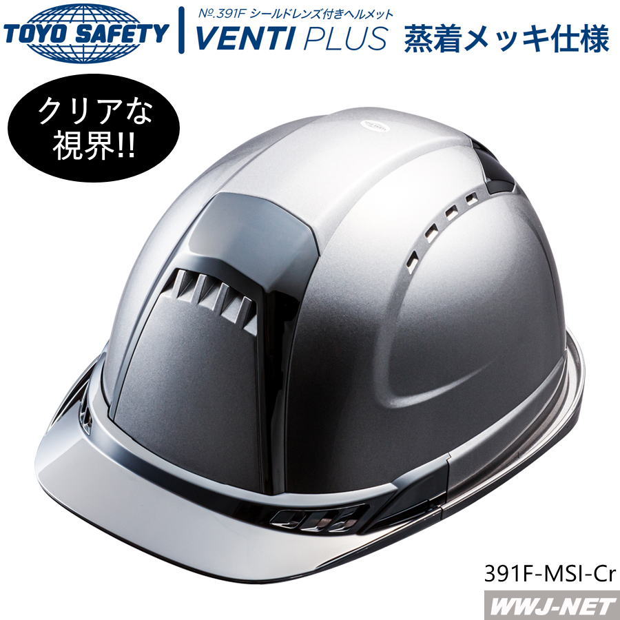 【返品不可】ヘルメット 保護帽 391F-MSI-Cr メタリックシルバー シールドレンズ付 蒸着メッキ 工事 作業 防災 トーヨーセーフティ TS391F-M...