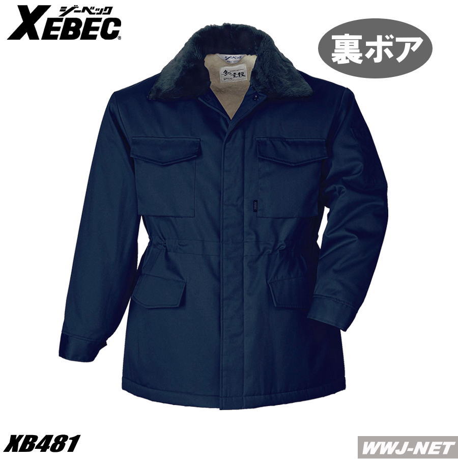 作業服 作業着 裏ボアで保温力アップ 防寒コート 481 ジーベック XB481